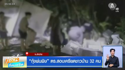 "กุ้งพ่นพิษ" ตร.สอบเครียดชาวบ้าน 32 คน