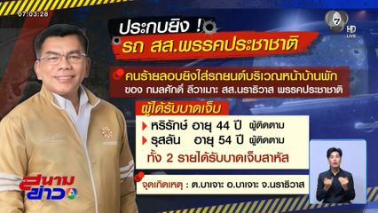 คนร้ายลอบยิง สส.พรรคประชาชาติ จ.นราธิวาส