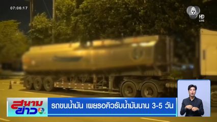 รถขนน้ำมัน เผยรอคิวรับน้ำมันนาน 3-5 วัน