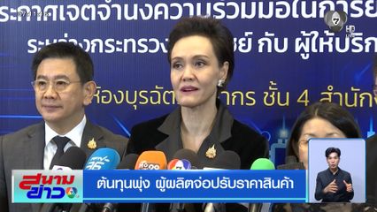 ต้นทุนพุ่ง ผู้ผลิตจ่อปรับราคาสินค้า