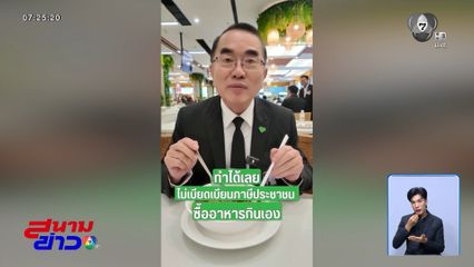 หมอวรงค์ เมินข้าวฟรี ซื้อข้าวกินเอง