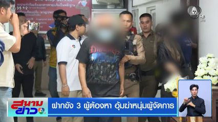 ฝากขัง 3 ผู้ต้องหา อุ้มฆ่าหนุ่มผู้จัดการ