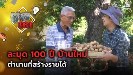ตะลุยต่อยอด : ละมุด 100 ปี บ้านใหม่ ตำนานที่สร้างรายได้