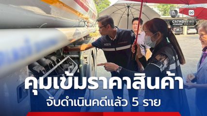 “พาณิชย์” เอาจริง! จับดำเนินคดีแล้ว 5 ราย ร้านค้าไม่ปิดป้ายแสดงราคา