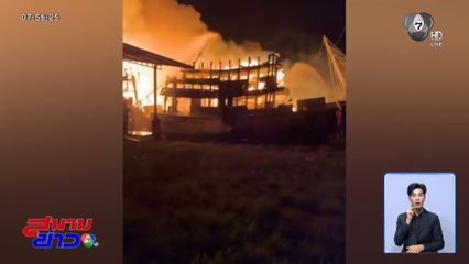 เพลิงไหม้เรือประมง วอดนับ 10 ลำ จ.นครศรีธรรมราช