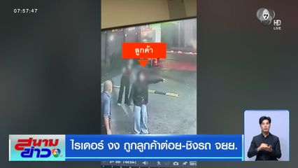 ไรเดอร์ งง ถูกลูกค้าต่อย-ชิงรถ จยย.
