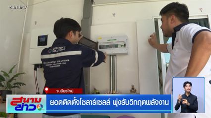 ยอดติดตั้งโซลาร์เซลล์ พุ่งรับวิกฤตพลังงาน จ.เชียงใหม่