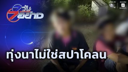 7 วัน 7 อย่าง : ทุ่งนาไม่ใช่สปาโคลน