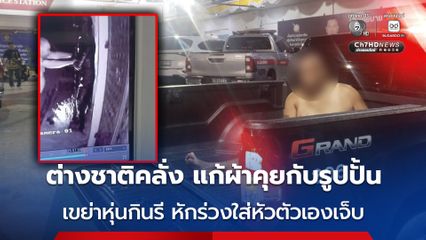 ต่างชาติคลั่ง แก้ผ้าอาละวาดพัทยา ยืนคุยกับหุ่นกินรี ก่อนเขย่าหุ่นหักร่วงใส่หัวตัวเองเจ็บ