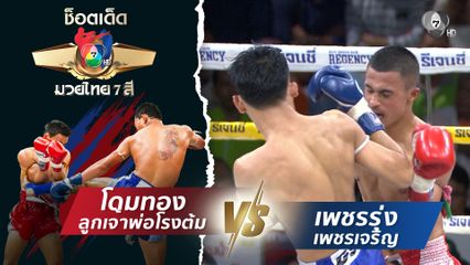 โดมทอง ลูกเจ้าพ่อโรงต้ม vs เพชรรุ่ง เพชรเจริญ | ช็อตเด็ดแม่ไม้มวยไทย 7 สี
