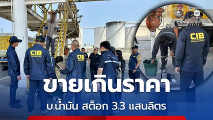 ปคบ. บุกตรวจคลังน้ำมัน สต็อก 3.3 แสนลิตร
