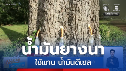 น้ำมันยางนา ใช้แทน น้ำมันดีเซล จ.นครพนม