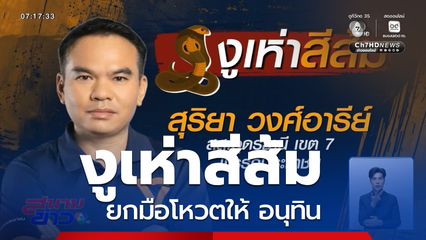 งูเห่าสีส้ม ยกมือโหวตให้ อนุทิน