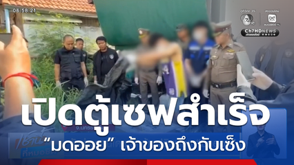 จับช่างคอนโดฯ ลักตู้เซฟอินฟลูฯ “มดออย”