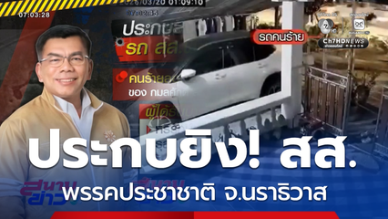 คนร้ายลอบยิง สส.พรรคประชาชาติ จ.นราธิวาส