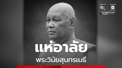 แห่อาลัย! พระวินัยสุนทรเมธี “หลวงพ่อบัลลังก์ ฉินนอันโธ” เจ้าอาวาสวัดพระพุทธบาทยโสธร สิริอายุ 74 ปี 51 พรรษา