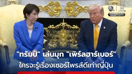 “ทรัมป์” เล่นมุก “เพิร์ลฮาร์เบอร์” ระหว่างการพบปะหารือกับ นายกฯ ญี่ปุ่น ใครจะรู้เรื่องเซอร์ไพรส์ดีเท่าญี่ปุ่น