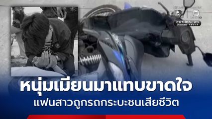 แฟนหนุ่มช็อกขี่รถจยย.จะไปทำงาน เจอแฟนสาวถูกกระบะชนตายกลางถนน
