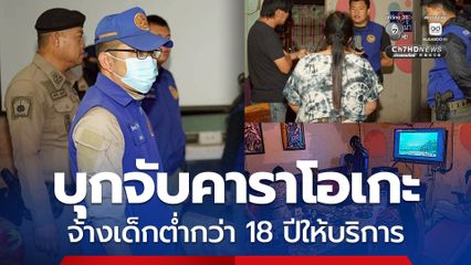 ปกครอง-ตำรวจ บุกจับคาราโอเกะในเชียงราย เปิดเกินเวลา จ้างเด็กต่ำกว่า 18 ปีปรนนิบัติลูกค้า