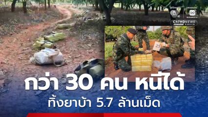 กองกำลังผาเมืองยิงปะทะแก๊งขนยาบ้า กว่า 30 คน หนีได้ ทิ้งยาบ้า 5.7 ล้านเม็ด