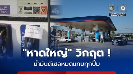 หาดใหญ่วิกฤตน้ำมันดีเซลหมดแทบทุกปั๊ม ปชช.แห่จองคิวข้ามคืน