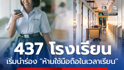 เตรียม! 437 โรงเรียน เริ่มนำร่อง ห้ามใช้มือถือในเวลาเรียน