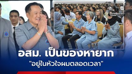 "อนุทิน" เปิดงานวัน อสม. ปี 2569 ย้ำ "อสม. เป็นของหายาก” ถือเป็นความภาคภูมิใจของไทย