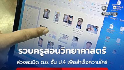 รวบครูสอนวิทยาศาสตร์ ล่วงละเมิด ด.ช. ชั้น ป.4 เพื่อสำเร็จความใคร่