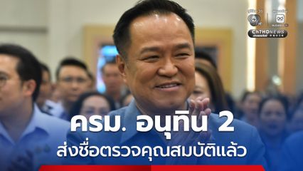 “นายกฯ” ส่งรายชื่อว่าที่รัฐมนตรี “ครม.อนุทิน2” ตรวจสอบประวัติแล้ว