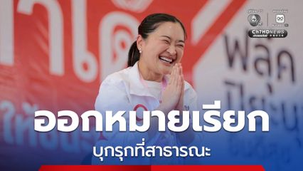 ออกหมายเรียก สุดาวรรณ-วีรศักดิ์-เจ๊หน่อย  รับทราบข้อกล่าวหาบุกรุกที่สาธารณะ อุบลราชธานี