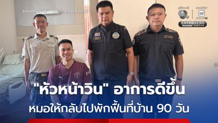 “หัวหน้าวิน” อาการดีขึ้น หมอให้กลับไปพักฟื้นที่บ้าน 90 วัน