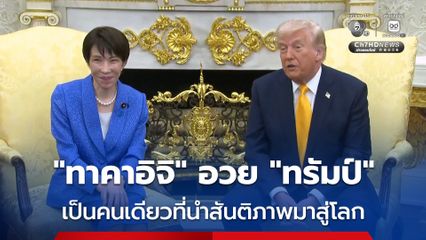 นายกฯ ญี่ปุ่น กล่าวยกย่อง “โดนัลด์ ทรัมป์” เป็นคนเดียวที่นำสันติภาพมาสู่โลก