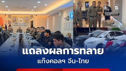 แถลงผลการทลายแก๊งคอลเซ็นเตอร์ข้ามชาติ รวบจีน–ไทย 6 ราย คาห้างดังขณะถอนเงิน ยึดเงินสด 7 ล้าน อายัดทรัพย์กว่า 14 ล้าน
