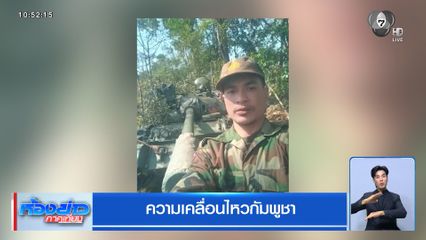 ความเคลื่อนไหวกัมพูชา