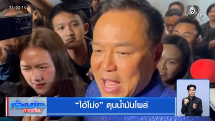 “ไอ้โม่ง” ตุนน้ำมันโผล่