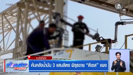 ค้นคลังน้ำมัน 3 แสนลิตร พิรุธขาย “ดีเซล” แพง จ.อ่างทอง