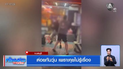 ต่อยกันวุ่น เพราะคุยไม่รู้เรื่อง