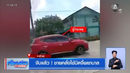 จับแล้ว ! ชายคลั่งใช้มีดจี้พยาบาล จ.พัทลุง