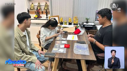 เร่งค้นหาทรัพย์สินอินฟลูฯ "มดออย" เพิ่ม