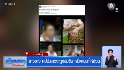 สาวชาว สปป.ลาว จะถูกข่มขืน หนีตายมาให้ช่วย