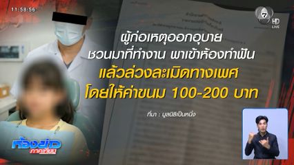 ลวงเด็ก 12 ขวบ ขืนใจในห้องทำฟัน