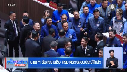 นายกฯ รับส่งรายชื่อ ครม.ตรวจสอบประวัติแล้ว