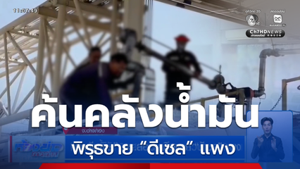 ค้นคลังน้ำมัน 3 แสนลิตร พิรุธขาย “ดีเซล” แพง จ.อ่างทอง