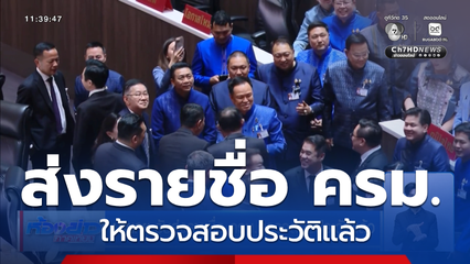 นายกฯ รับส่งรายชื่อ ครม.ตรวจสอบประวัติแล้ว