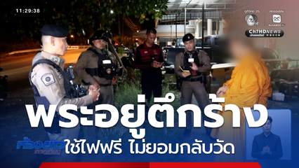 พระอยู่ตึกร้างใช้ไฟฟรี ไม่ยอมกลับวัด จ.อุดรธานี