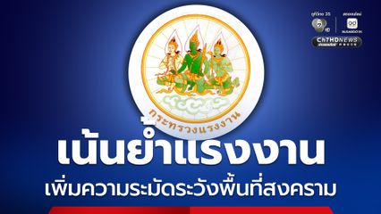กระทรวงแรงงาน สั่งการทูตแรงงานในอิสราเอล ดูแลและกำชับแรงงานไทยที่ทำงานอยู่ในอิสราเอลให้อยู่ในเขตที่ปลอดภัย