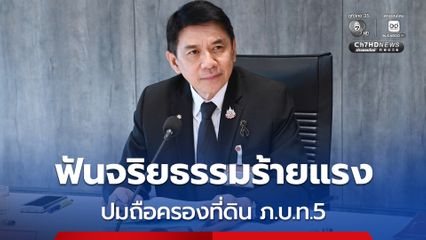 ป.ป.ช. ฟัน อดีต สส.สฤษฏ์พงษ์ ผิดจริยธรรมร้ายแรง ถือครองที่ดิน ภ.บ.ท.5 จ.กระบี่