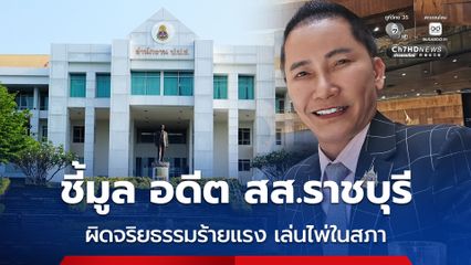 ป.ป.ช. ชี้มูล ชัยทิพย์ อดีต สส.ราชบุรี ผิดจริยธรรมร้ายแรง เล่นไพ่ในสภา ส่งศาลฎีกาวินิจฉัย