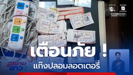อุบายแก๊งปลอมลอตเตอรี่ จ.เพชรบุรี
