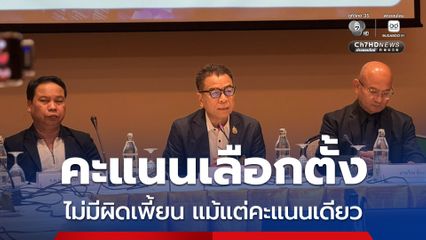 เลขาฯ กกต.เคลียร์ทุกข้อสงสัย ยืนยันจัดเลือกตั้ง 69 ยันไม่มีผิดเพี้ยนแม้แต่คะแนนเดียว ยกเว้น กปน.ขาน-กรอกพลาด